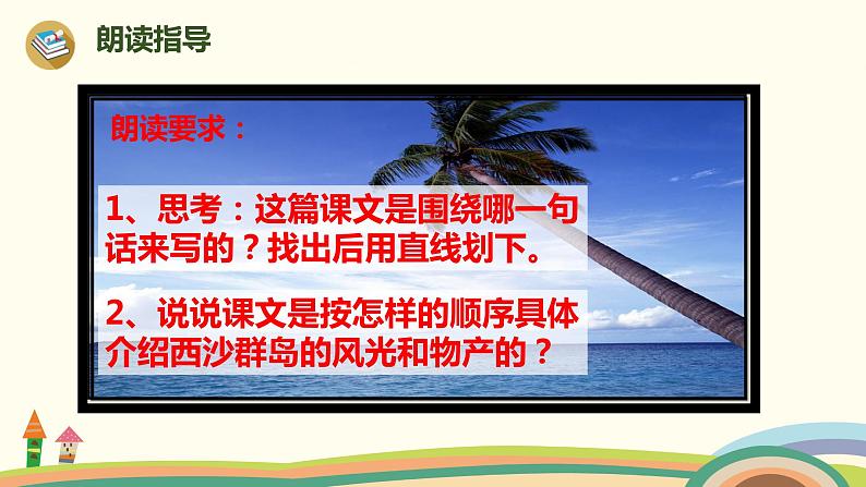 部编版语文三年级上册  18《富饶的西沙群岛》第1课时PPT课件08