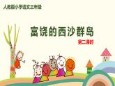 部编版语文三年级上册 18《富饶的西沙群岛》第2课时PPT课件