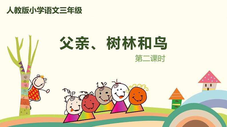 部编版语文三年级上册  23《父亲、树林和鸟》第2课时PPT课件01