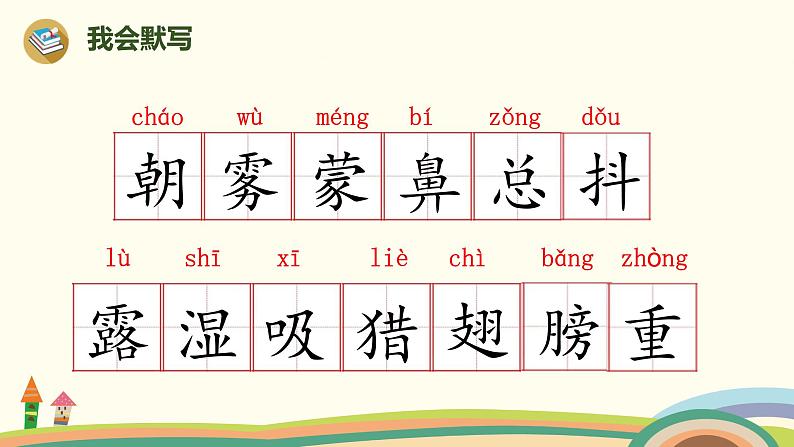 部编版语文三年级上册  23《父亲、树林和鸟》第2课时PPT课件04