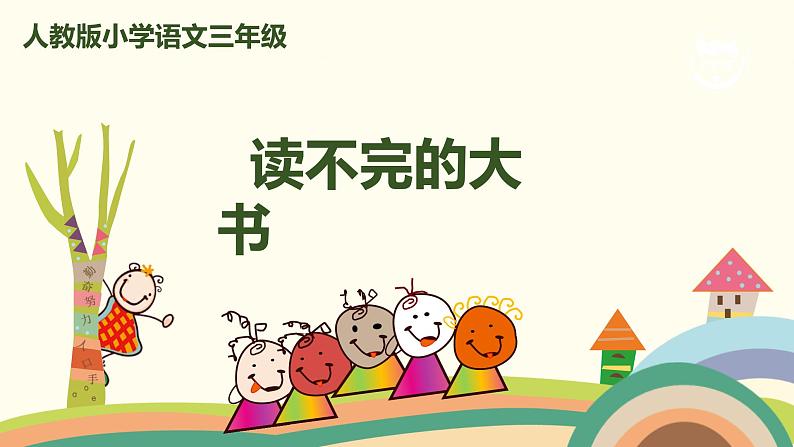 部编版语文三年级上册  22《读不完的大书》PPT课件01