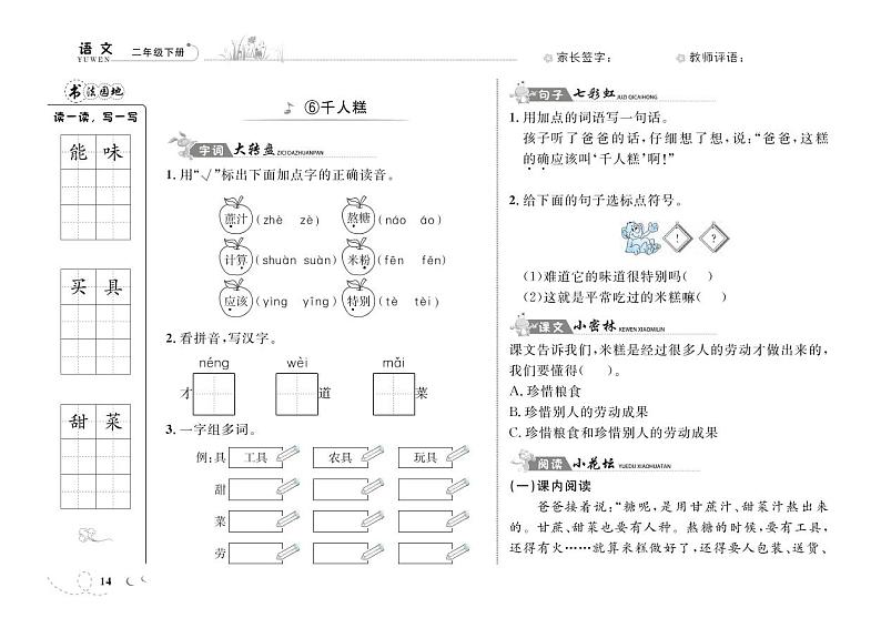 二年级下语文一课一练-第二单元6 千人糕 人教（部编版）（PDF 含答案）第1页