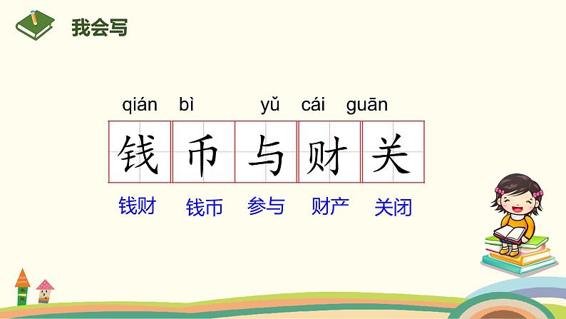 人教部编版语文二年级下册：  3《 “贝”的故事》PPT课件第8页