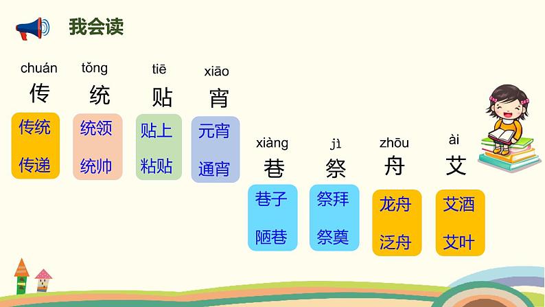 人教部编版语文二年级下册： 2 《传统节日》PPT课件第8页