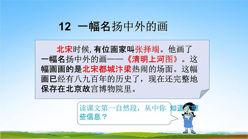 部编版人教版三年级语文下册《12一幅名扬中外的画》教学课件精品PPT小学优秀公开课07