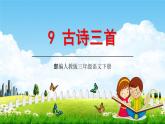 部编人教版三年级语文下册《9古诗三首》教学课件精品PPT小学优秀公开课