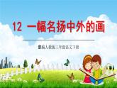 部编人教版三年级语文下册《12一幅名扬中外的画》教学课件精品PPT小学优秀公开课