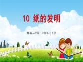 部编人教版三年级语文下册《10纸的发明》教学课件精品PPT小学优秀公开课