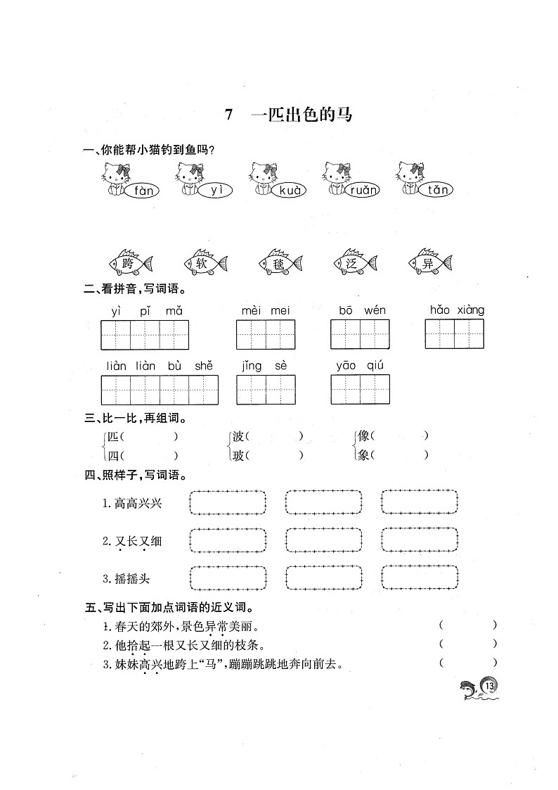 二年级下册语文一课一练-7一匹出色的马  人教（部编版）（图片版 无答案）第1页