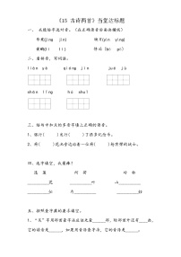 小学语文人教部编版二年级下册15 古诗二首综合与测试当堂检测题