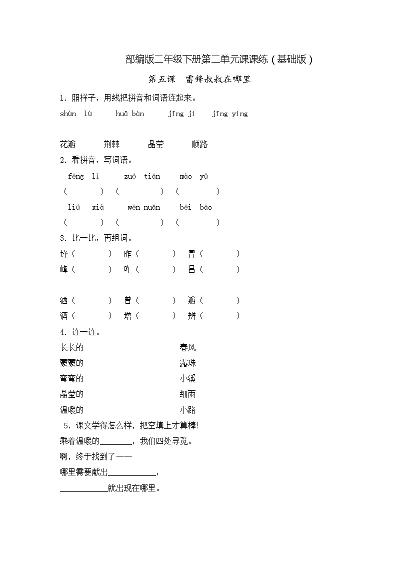 二年级下册语文课练习题-雷锋叔叔，你在哪里-人教（部编版）（有答案）第1页