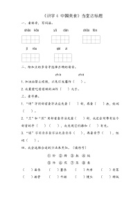 小学语文人教部编版二年级下册识字4 中国美食课后作业题