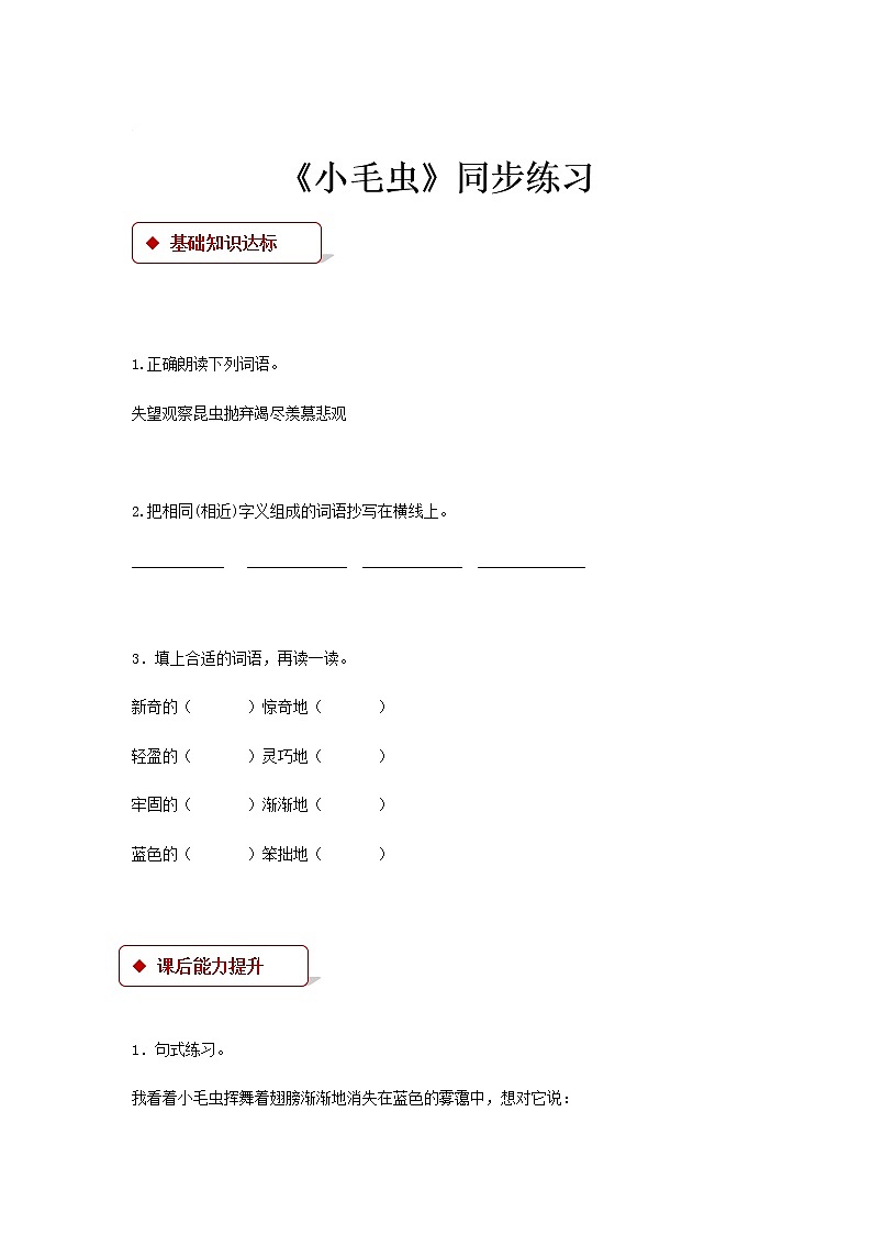 二年级下册语文一课一练-22《小毛虫》∣人教（部编版）（含答案）第1页