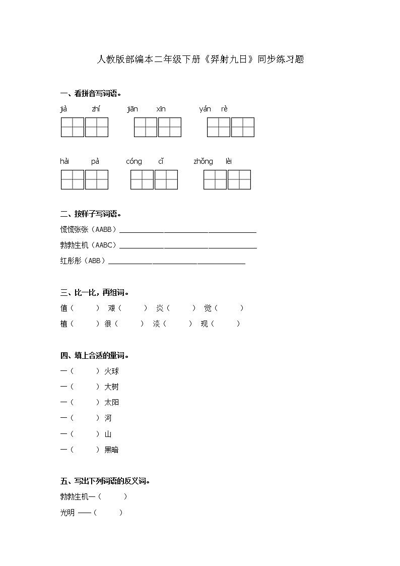 二年级下册语文试题-《25 羿射九日》同步练习题  人教部编版 （无答案）01