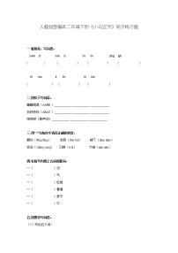 小学语文人教部编版二年级下册14 小马过河巩固练习