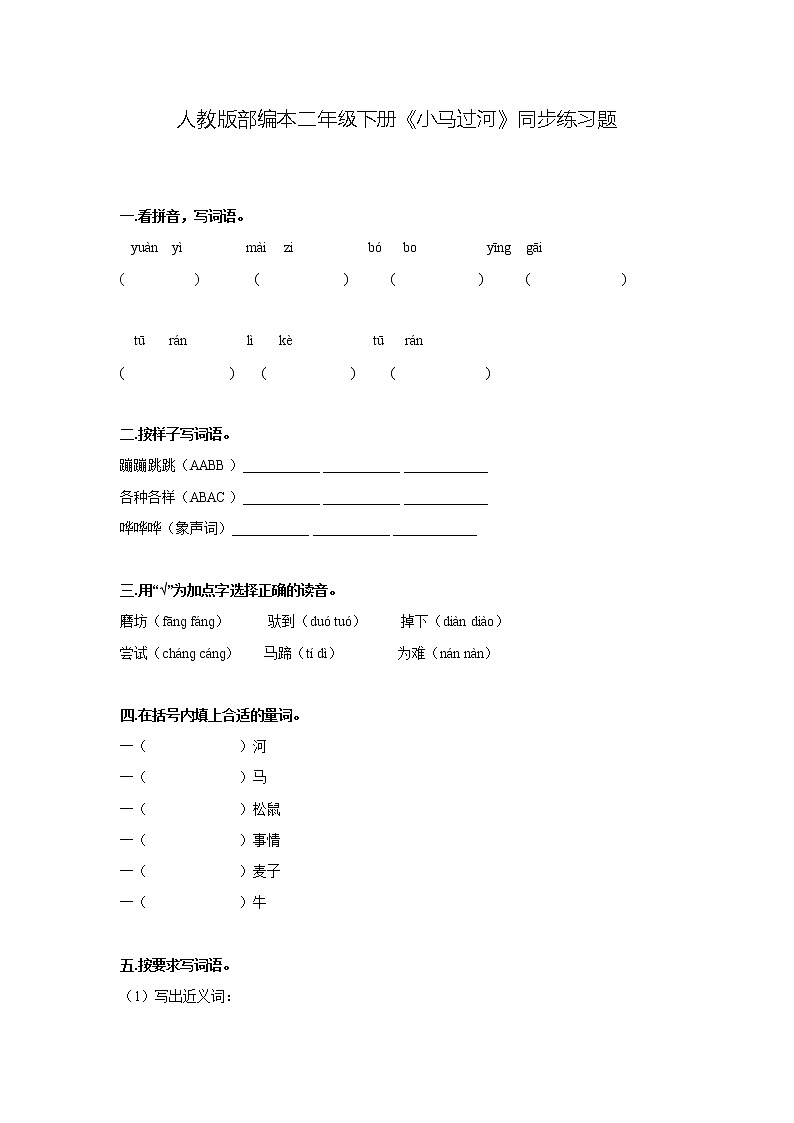 二年级下册语文试题 - 《14 小马过河》同步练习题  人教部编版（无答案）01