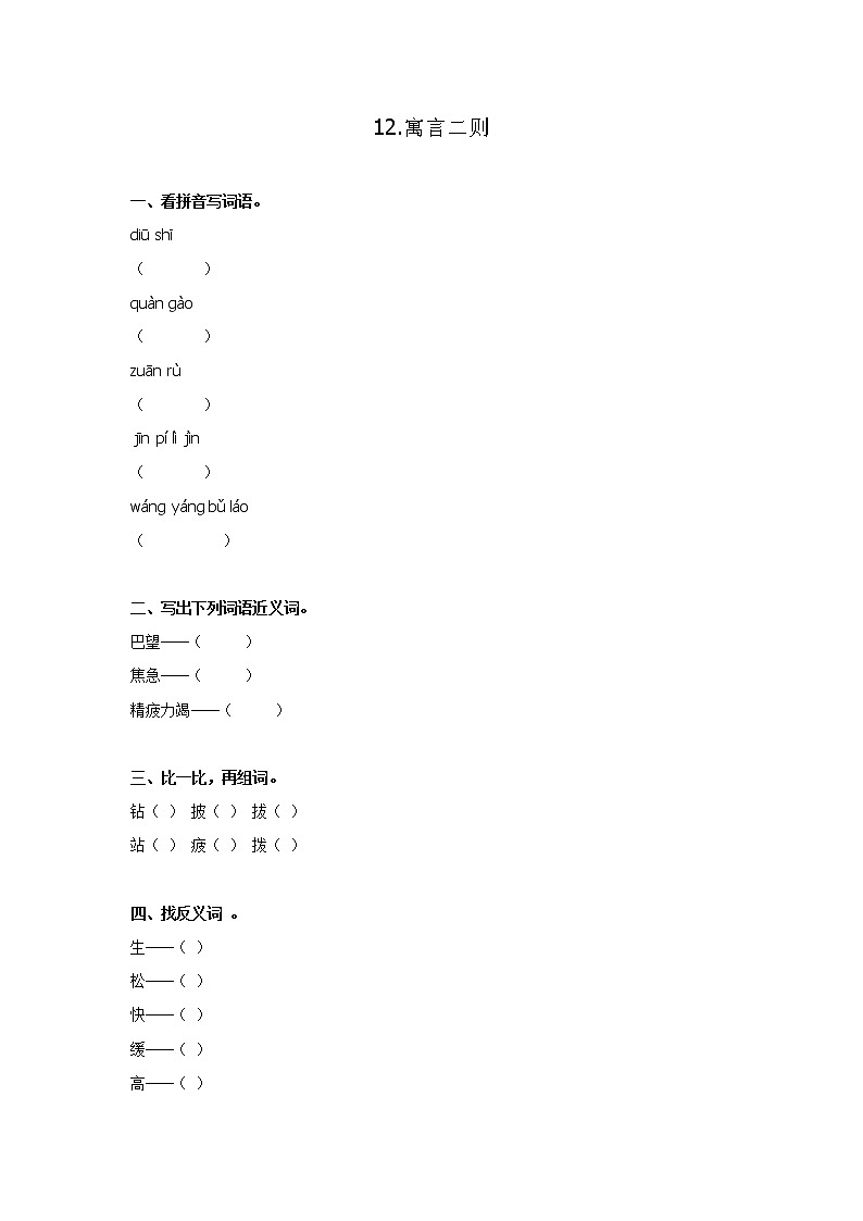 二年级下语文一课一练-12寓言二则   人教（部编版）（含答案）01