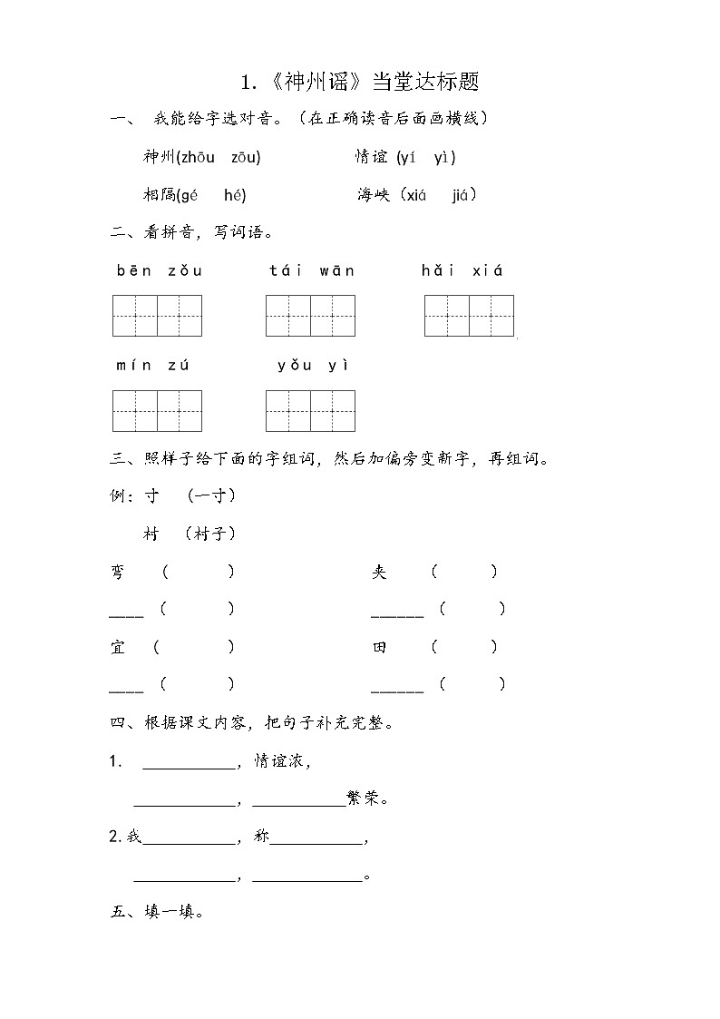 二年级下册语文当堂达标题- 1 神州谣-人教（部编版）2016（含答案）01