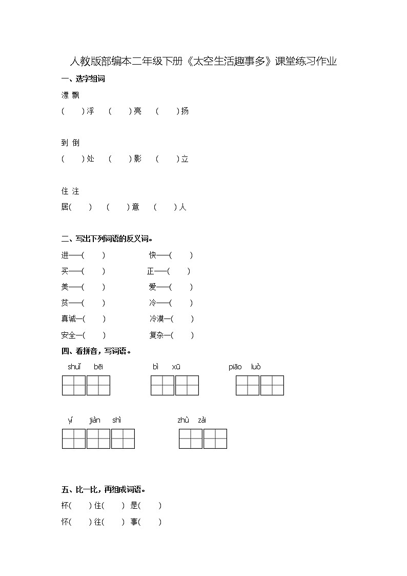 二年级下册语文试题-《18 太空生活趣事多》同步练习题  人教（部编版）（无答案）01