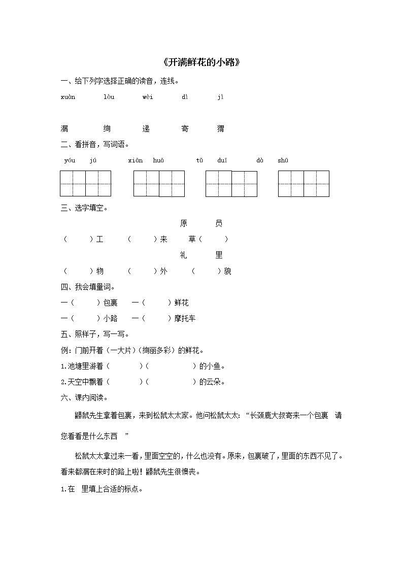 二年级下册语文试题-课文一3开满鲜花的小路课后作业A 含答案部编版01