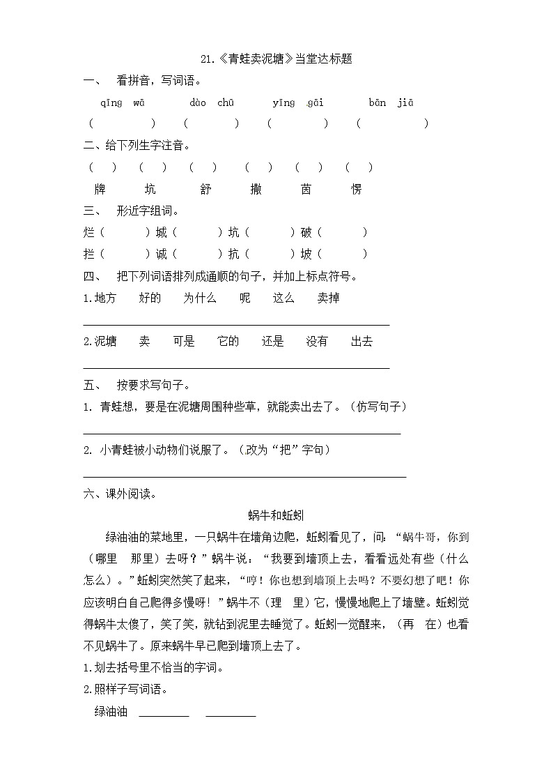 二年级下册语文一课一练-21.《青蛙卖泥塘》∣人教部编版（2016）（含答案）第1页