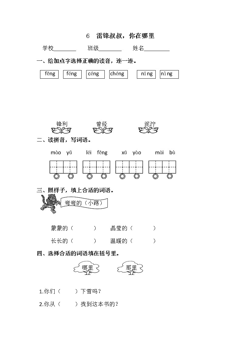 二年级下册语文试题- 6、雷锋叔叔，你在哪里│人教（部编版）无答案）01