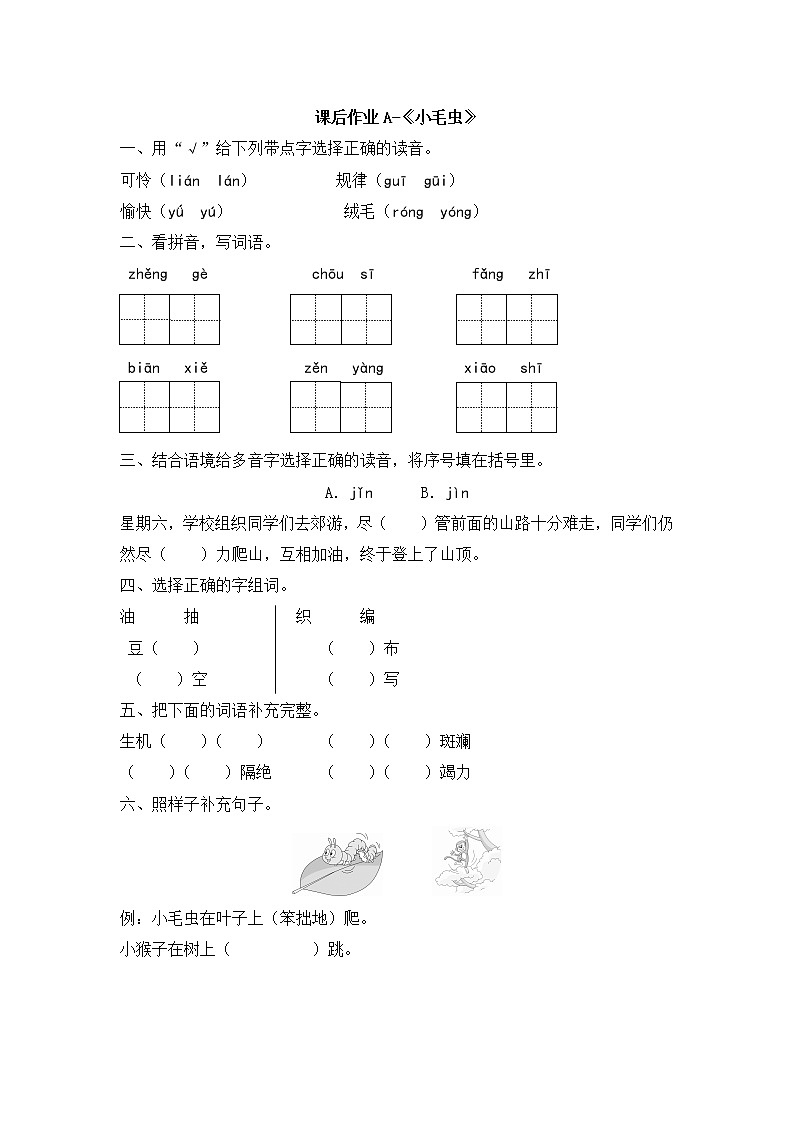 二年级下册语文试题-22《小毛虫》 人教部编版(有答案)01
