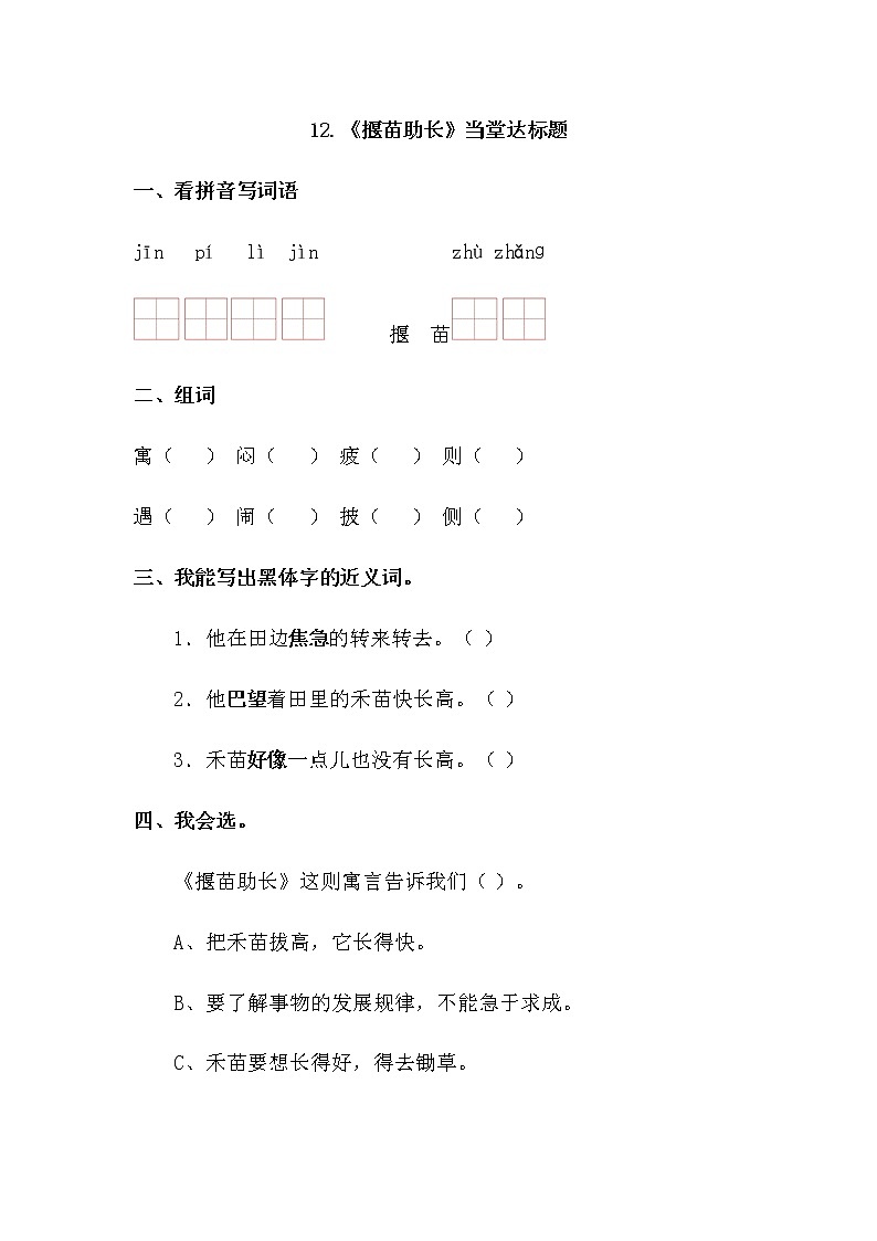 二年级下册语文当堂达标题-12 揠苗助长-人教（部编版）201601