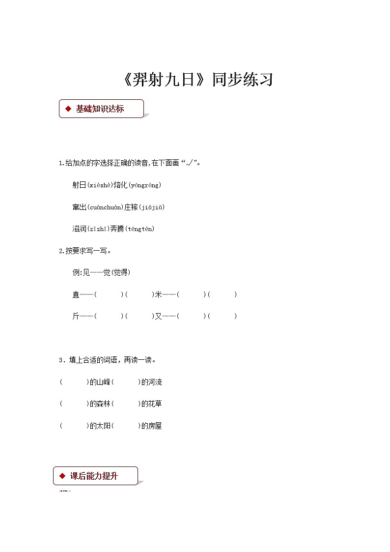 二年级下册语文一课一练-25《羿射九日》∣人教（部编版）（含答案）第1页