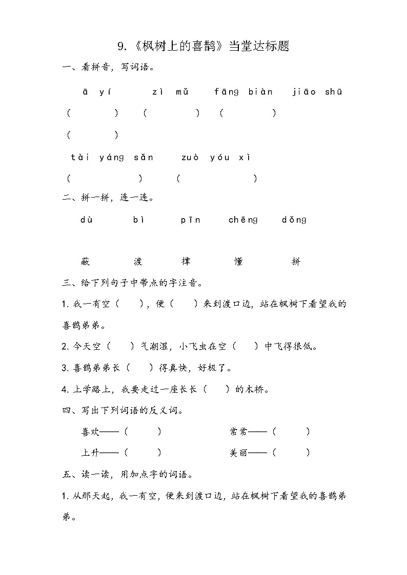 二年级下册语文当堂达标题- 9 枫树上的喜鹊-人教（部编版）2016（有答案）01