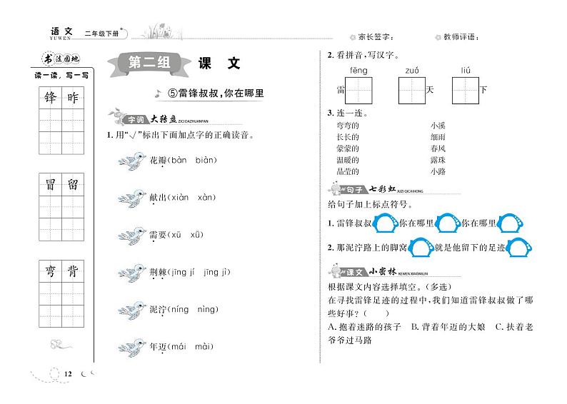 二年级下语文一课一练-第二单元5 雷锋叔叔，你在哪里 人教（部编版）（PDF 含答案）第1页