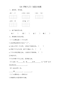 小学语文课文725 羿射九日复习练习题