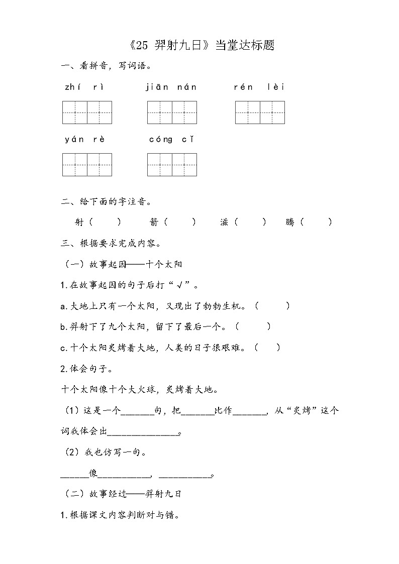 二年级下册语文当堂达标题-25 羿射九日｜人教（部编版）（2016） (含答案)01