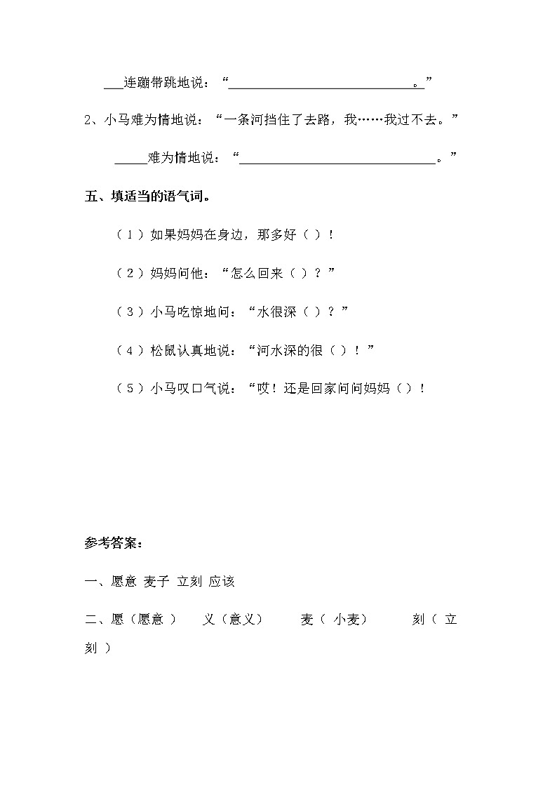 二年级下册语文当堂达标题-14 小马过河-人教（部编版）201602