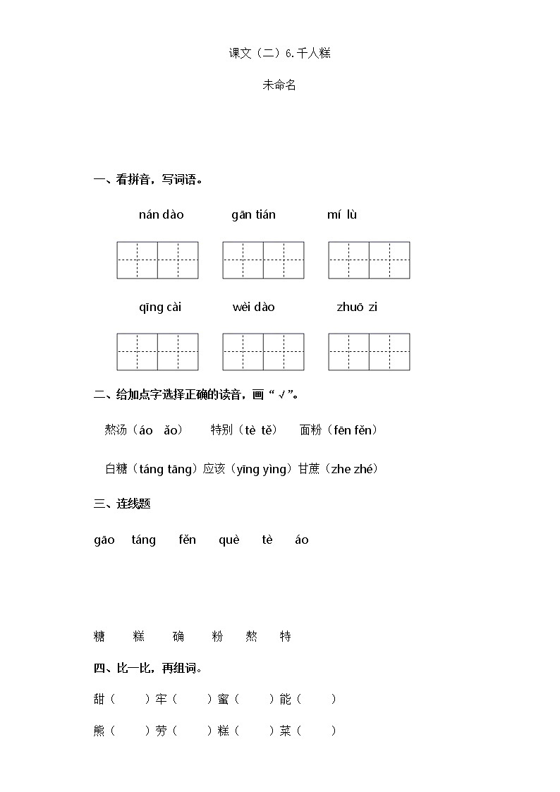 二年级下册语文试题-课文（二）6.千人糕 部编版 含答案01