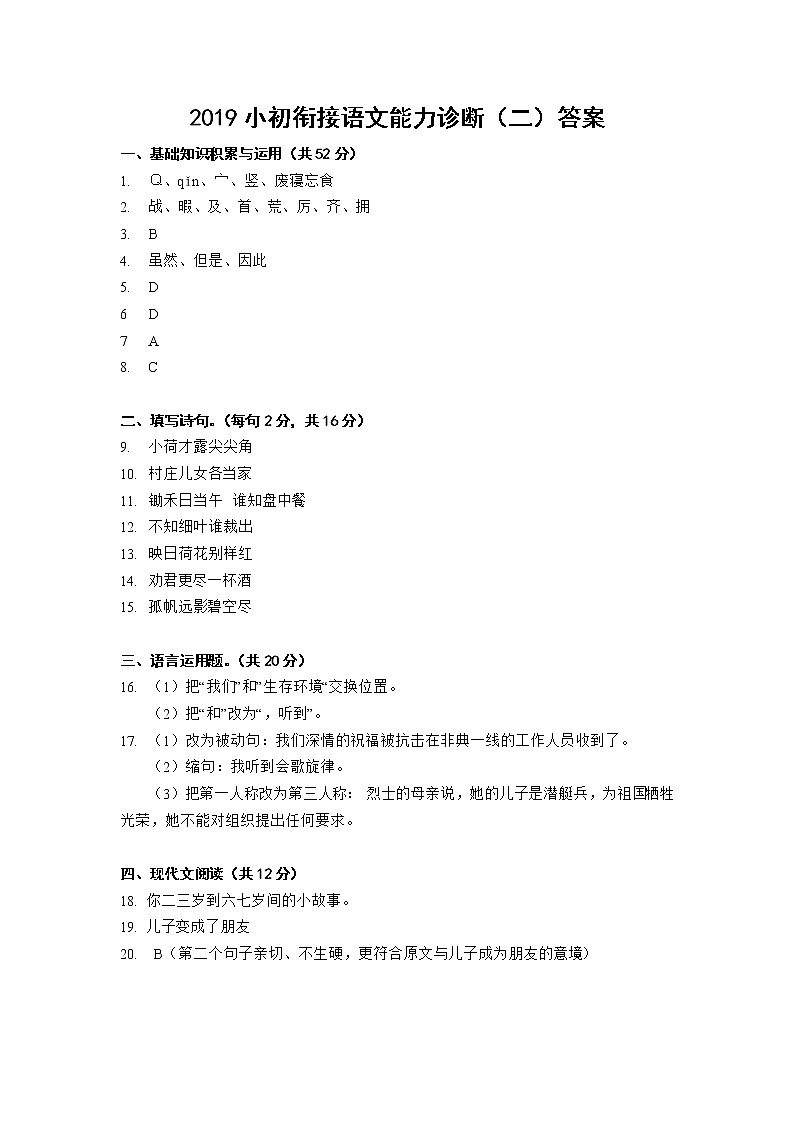 小初衔接语文能力诊断（二）答案 试卷01