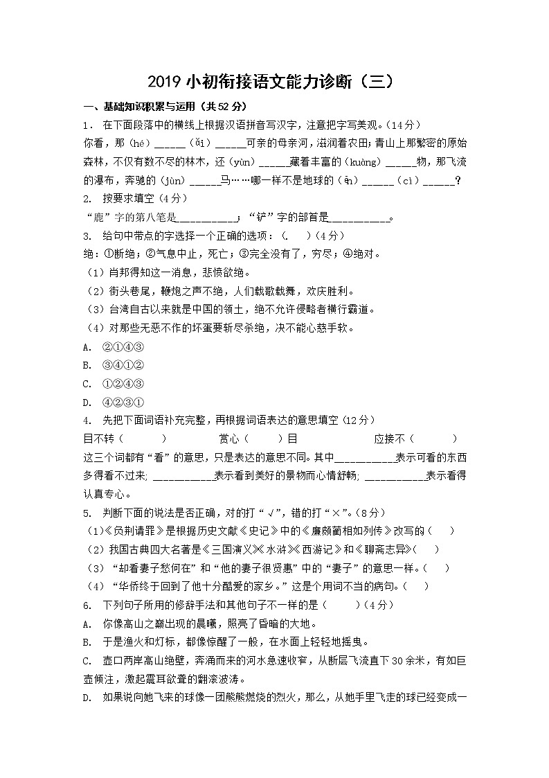 小初衔接语文能力诊断（三）第1页