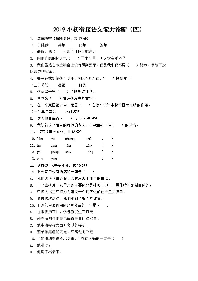 小初衔接语文能力诊断（四）第1页
