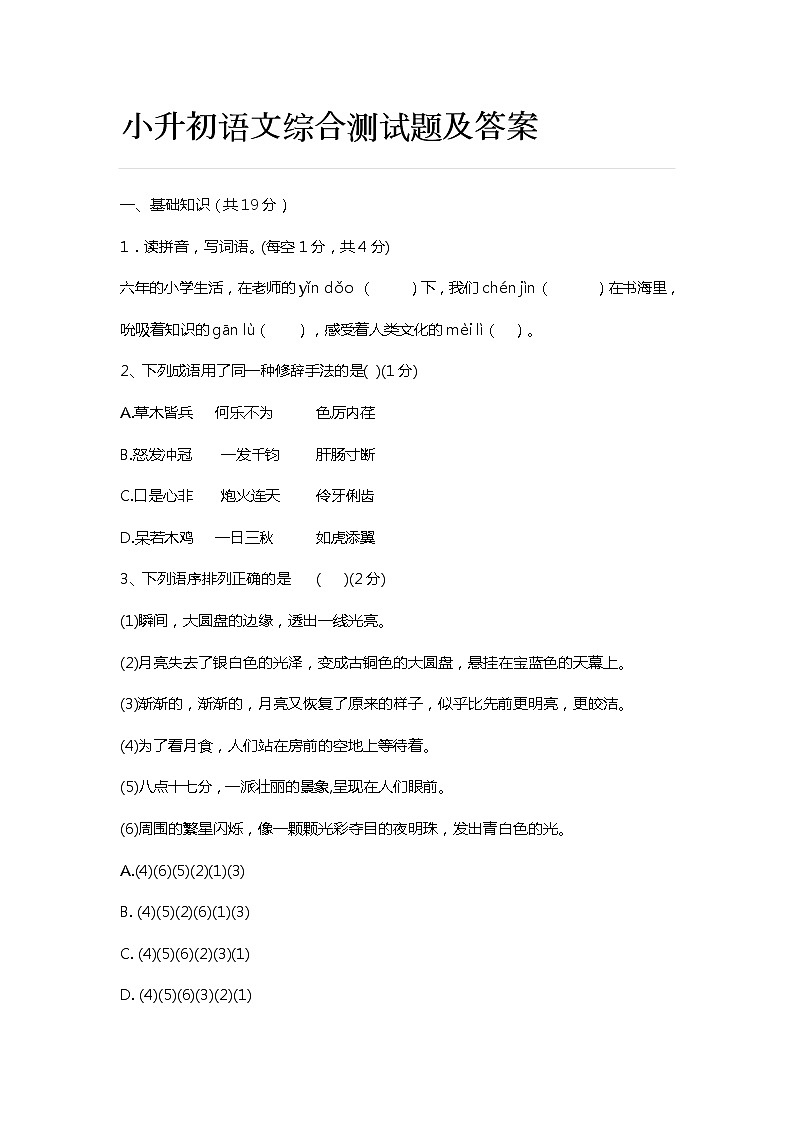 小升初语文综合测试题01