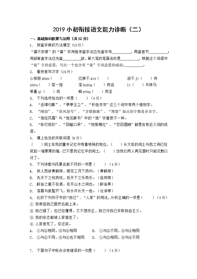 小初衔接语文能力诊断（二）第1页