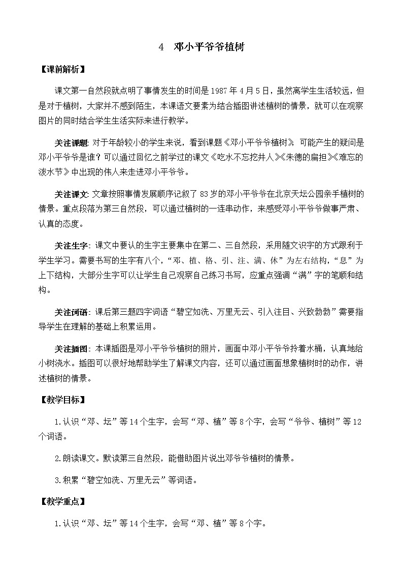 2021春部编版二年级下册语文第一单元 邓小平爷爷植树 教案01