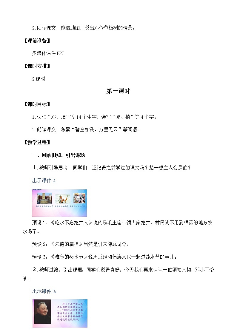 2021春部编版二年级下册语文第一单元 邓小平爷爷植树 教案02