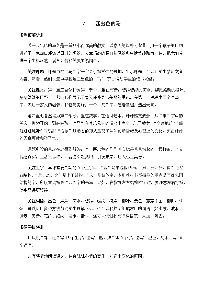 2021春部编版二年级下册语文第二单元 一匹出色的马 教案第1页