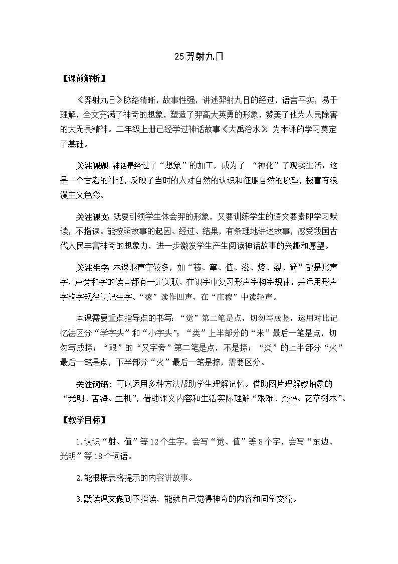 2021春部编版二年级下册语文第八单元 羿射九日 教案01