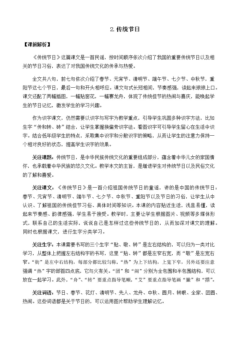 2021春部编版二年级下册语文第三单元 传统节日 教案01