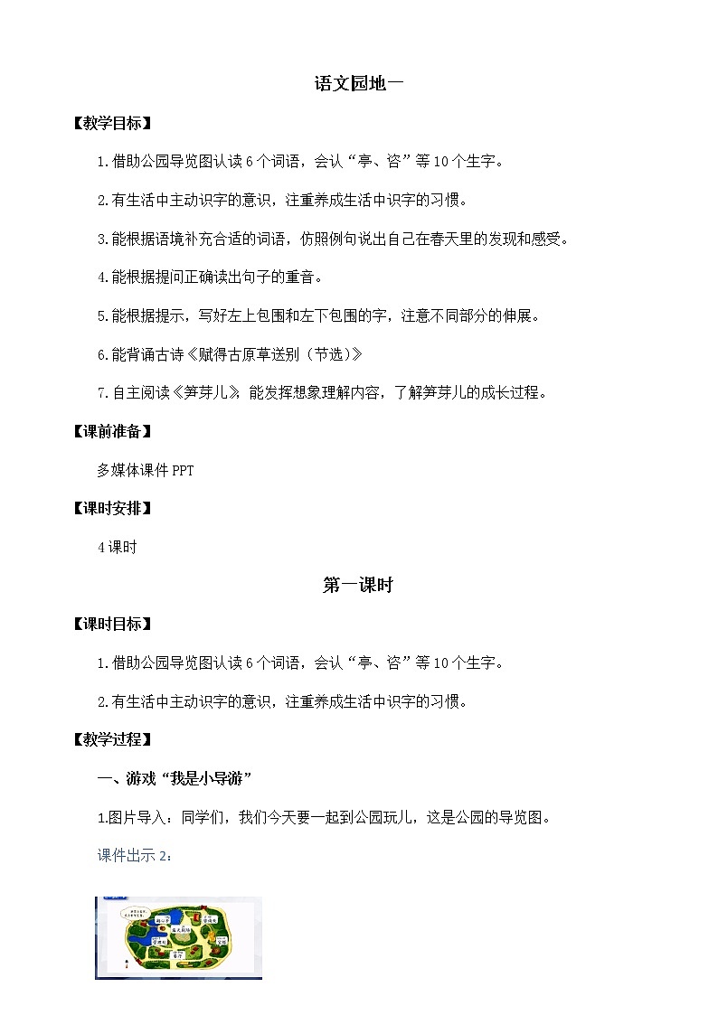 2021春部编版二年级下册语文第一单元 语文园地一 教案第1页