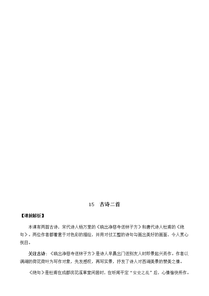 2021春部编版二年级下册语文第六单元 古诗二首教案03