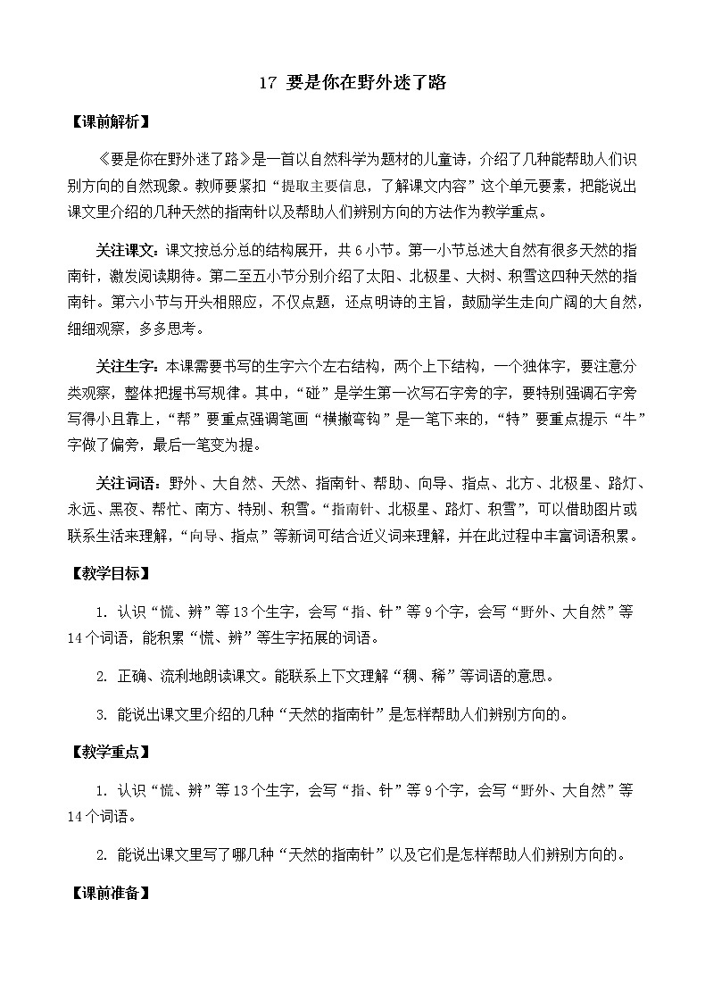 2021春部编版二年级下册语文第六单元 要是你在野外迷了路 教案01