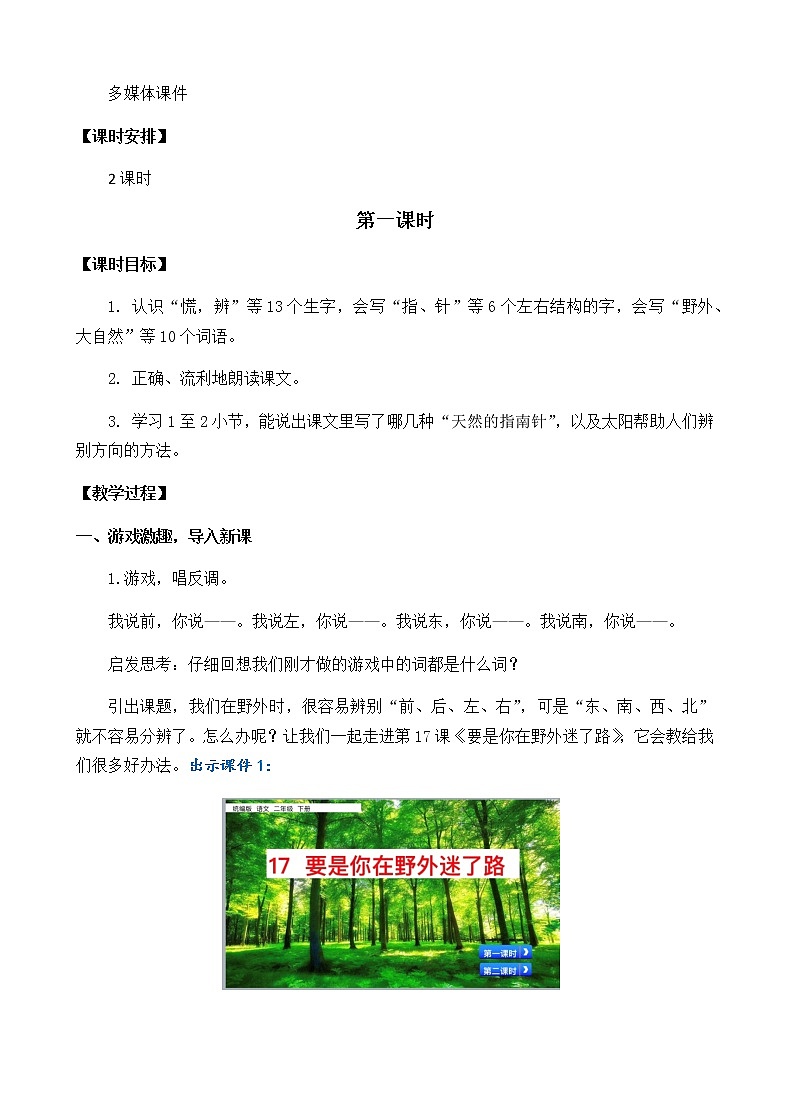 2021春部编版二年级下册语文第六单元 要是你在野外迷了路 教案02