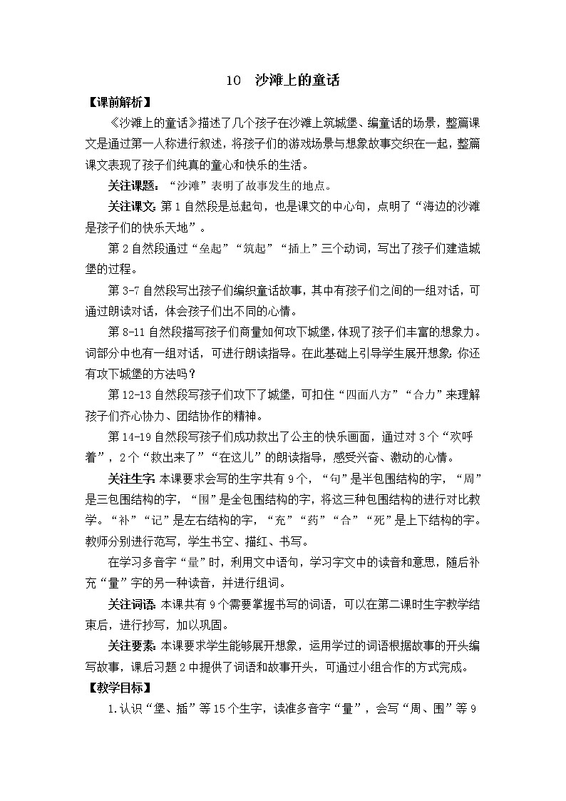 2021春部编版二年级下册语文第四单元 沙滩上的童话 教案第1页